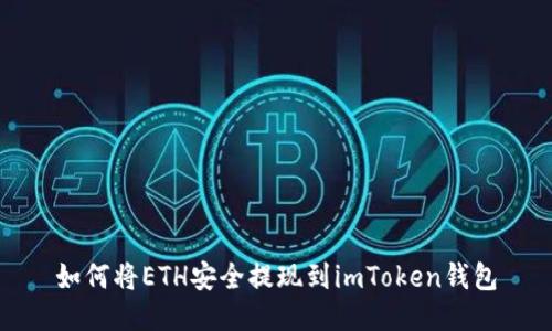 如何将ETH安全提现到imToken钱包