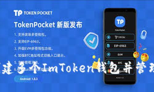 如何创建多个ImToken钱包并管理它们？