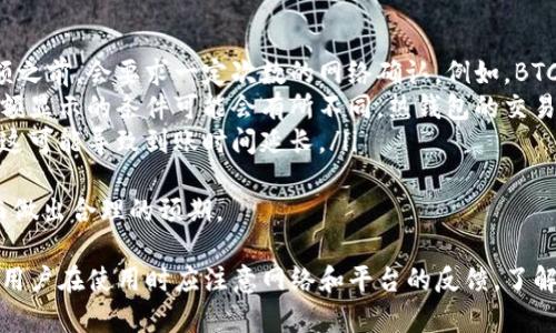 注意：对于“tokenim转出钱包要多久”这一问题，所涉及的具体情况可能因不同的加密货币、网络拥堵情况以及各种钱包服务的效率而有所不同。因此，下面的回答将根据一般情况进行介绍。

Tokenim转出钱包的时间因素
Tokenim作为一种新兴的数字资产管理工具，用户在将资产转出到其他钱包时，时间的长短通常取决于以下几个因素：
ul
    listrong区块链网络的拥堵状况：/strong在高峰时期，许多用户同时进行转账，导致网络拥堵，从而延长交易确认时间。/li
    listrong转账的手续费设置：/strong用户在转账时可以设置手续费，手续费高通常会被矿工优先处理，转账速度因此加快。/li
    listrong目标钱包的处理时间：/strong不同钱包对接收到的交易确认时间不同，有些钱包会要求多次确认才能显示余额。/li
    listrongTokenim平台的操作流程：/strong不同平台的提现流程和审核时间可能不同，通常涉及的步骤会影响转出的整体时间。/li
/ul

Tokenim转账的常见问题
在使用Tokenim进行转账时，用户可能会遇到各种问题，这里列出几个常见问题并详细解答：

问题1：如何检测我的转账状态？
用户在转账后，可以通过以下步骤检测转账状态：
ol
    listrong查看交易记录：/strong大部分加密钱包都有交易记录功能，用户可以在其中查看自己最近的交易状态，包括交易ID、时间、金额等信息。/li
    listrong使用区块链浏览器：/strong用户可以通过区块链浏览器，输入交易ID（TxID），直接查看该笔交易的确认状态。/li
    listrong联系Tokenim客服：/strong如果用户无法找到相关信息，可以直接联系Tokenim的客服，提交交易详情以获取帮助。/li
/ol
一般来说，转账状态在区块链上会实时更新，因此用户可以随时查看其最新状态。

问题2：为什么我的转账没有确认？
转账未确认可能有多种原因：
ol
    listrong手续费设置过低：/strong如果用户设置的手续费过低，可能会导致交易优先级不足，从而需要较长时间才能得到处理。/li
    listrong网络拥堵：/strong在区块链网络高峰时期，系统会处理大量交易，导致新交易的确认时间延长。/li
    listrong错误的目标地址：/strong如果发币时填写了错误的地址，可能导致交易无法成功确认。/li
    listrongTokenim平台的限制：/strong某些情况下，Tokenim为了安全考虑可能会限制某些转账，用户需确保账户正常，没有违规操作。/li
/ol
为防止此类情况发生，建议用户在转账之前仔细检查转账信息，尤其是目标地址和手续费设置。

问题3：我可以取消已经发出的转账吗？
一旦在区块链上发出转账，大部分情况下无法取消。这是因为：
ol
    listrong不可逆性：/strong区块链的设计特性确保了所有交易都是可追溯且不可篡改，一旦确认，用户无法更改或取消。/li
    listrong大多数钱包的解除功能不起作用：/strong一些钱包会有“撤销”功能，但这通常只适用于尚未确认的交易，而已被广播的交易则无法撤回。/li
    listrong再发送的复杂性：/strong即使确实可以撤回，合适的处理方式也可能涉及重新计算费用和再次发送等步骤。/li
/ol
因此，用户在发起转账之前，务必仔细核对所有信息，避免由于操作失误导致资金损失。

问题4：转账后的余额多久会到账？
在正常情况下，转账后余额到账的时间取决于以下几个因素：
ol
    listrong确认次数：/strong许多加密货币钱包和交易所在显示余额之前，会要求一定次数的网络确认。例如，BTC在一些交易所可能需要6次确认才能完整显示余额。/li
    listrong钱包类型：/strong不同类型的钱包（热钱包、冷钱包）对余额显示的条件可能会有所不同。热钱包的交易确认时间通常更快。/li
    listrong交易所的处理时间：/strong有些交易所会进行人工审核，这可能导致到账时间延长。/li
/ol
在进行转账操作时，用户可提前了解相关钱包或交易所的确认机制，从而做出合理的预期。 

总结：通过以上分析，可以看出，Tokenim转出钱包的时间涉及多个因素。用户在使用时应注意网络和平台的反馈，了解系统的工作机制，以确保转账操作顺利进行。