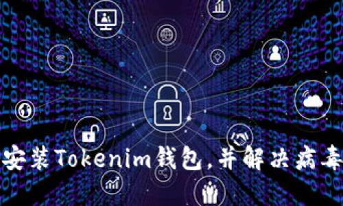 如何安全安装Tokenim钱包，并解决病毒提示问题