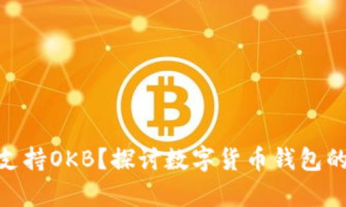 为什么imToken不支持OKB？探讨数字货币钱包的兼容性与用户选择