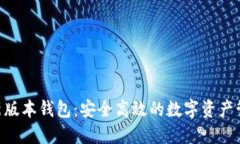 : Tokenim新版本钱包：安全高效的数字资产管理解