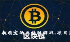 区块链玩家的英文名字通常是“Blockchain Player”。