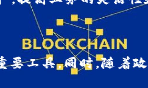 区块链私有链币是什么？深入解析及市场前景

区块链, 私有链, 数字货币, 加密货币/guanjianci

## 什么是区块链私有链币？

区块链私有链币是指在区块链技术的基础上，运用私有链（Private Chain）模型构建的数字货币。与公有链不同，私有链是由特定组织或企业控制的，其节点和权限受到限制，主要用于内部管理和应用场景。私有链币通常用于企业内部或特定生态系统内的交易和结算，以提供更高的安全性、速度以及更低的交易成本。

私有链币的设计初衷是为了提高交易效率，保护敏感信息，且通常符合企业的特定需求。由于其封闭性，私有链币在实现过程中可能加入更多的身份验证、访问控制等机制，以确保其安全性和特别性。因此，私有链币往往在金融、供应链、医疗等领域拥有广泛的应用前景。

## 区块链私有链币的特点

### 高安全性

由于私有链由特定组织或企业管理，其拥有更多安全控制的选择。私有链的交易记录可以仅对允许的用户可见，而不需要像公有链那样对所有人开放。这为企业提供了更高水平的隐私保护，使其在处理敏感数据时更为放心。

### 高效率

私有链允许更快的交易确认时间，因为网络节点数量较少且均为信任节点。这使得交易处理速度得到显著提升，企业能够更迅速地完成支付、清结算等金融活动，从而提高了整体运营效率。

### 可定制性

私有链币可以根据企业具体需求进行定制，开发出适合特定业务场景的功能。例如，一些私有链币可能具有智能合约功能，可实现自动化交易流程。同时，私有链的协议、算法等可以根据企业需要进行调整，以适应市场变化。

## 区块链私有链币的应用场景

### 金融领域

在金融领域，私有链可以使银行和金融机构之间的交易更加有效和安全。例如，通过私有链进行跨境支付，能够节省手续费，加快交易速度。此外，私有链还可以被利用于证券、保险等业务，提高透明度和减少欺诈行为。

### 供应链管理

私有链可以实现供应链各个环节的信息透明化，使得每一个环节的数据都可以追溯，确保产品的来源和质量。同时，私有链的使用还可以减少中间环节，节约时间成本，提高供应链的整体效率。

### 医疗行业

在医疗行业，私有链可以帮助提高患者信息的安全性和隐私性。通过私有链，医疗提供者和患者可以安全、高效地共享和交换电子健康记录，确保数据的完整性与隐私，同时满足相关法律法规的要求。

### 物联网

物联网设备需要高效的身份验证与权限控制，私有链正好可以满足这一需求。通过私有链，可以有效管理设备之间的数据交互，确保设备运行的安全与高效。

## 相关问题解答

### 问题一：私有链的优势与公有链相比，何在？

#### 公有链的特点

公有链，如比特币和以太坊，向公众开放，任何人均可参与。这些链以去中心化为特征，没有单一控制实体，因此具有高度的透明性和安全性。然而，这也导致了交易速度较慢，且在高交易量时可能出现网络拥堵。

#### 私有链的优势

相比公有链，私有链的优势主要体现在：首先是安全性。在私有链中，只有特定的用户和节点可以访问数据，降低了潜在的安全风险。其次是效率，私有链因节点和权限的限制，能够更快地处理交易。此外私有链还可以进行定制，企业可以根据需求调整相关机制。这些特性使得私有链在某些应用场景下展现出更大的优势。

### 问题二：如何选择适合企业需要的私有链币？

#### 业务需求分析

企业在选择私有链币时必须首先进行业务需求分析，包括交易频率、交易金额、参与者数量等。此外，分析企业的数据安全需求，是否需要控制数据访问权限也是关键考虑因素。

#### 技术生态系统的兼容性

选择的私有链币还需与现有的技术生态系统兼容。比如，企业需要考虑技术实施的复杂性和潜在的成本，确保能与现有系统无缝衔接。

#### 合作伙伴与生态网络

私有链的成功还依赖于合作伙伴与客户的支持。因此，企业需要评估私有链币项目是否拥有稳定且强大的合作网络，以便在后续发展中形成良好的生态环境。

### 问题三：私有链币是否适合所有企业？

#### 私有链的限制

尽管私有链币在诸多行业中展现出良好的应用前景，但并不适合所有企业。对于小型企业来说，在资金和技术资源方面可能难以承担建立和维护私有链的成本。此外，一些企业可能在合规和政策方面存在障碍，特别是在数据隐私和保护方面。

#### 行业结构的影响

不同的行业对私有链应用的接受度也存在差异，某些行业可能更加适合采用公有链技术。例如，具有强竞争性的行业或非关键性业务可能更倾向于公有链，而一些高度整合、高度依赖安全的行业如金融、能源等，则更适合采用私有链。

### 问题四：未来私有链币的发展趋势如何？

#### 技术的演变

未来，私有链币的发展将更加依赖于技术的创新。随着区块链技术的不断进步，私有链可能会与人工智能、大数据等新兴技术结合，形成更强的生态系统。此外，跨链技术的发展也逐渐消除私有链之间的隔阂，使得私有链能够更好地与公有链和其他私有链进行交互。

#### 政策和法规的适应

随着私有链币的流行，政策法规的逐步完善将为其创造良好的发展环境。各国政府和相关机构可能会设立专门的法规来监管私有链的发展，也为企业的应用提供合法合规的依据。

#### 市场的需求

随着数字化转型的深入，企业对私有链的需求将不断增加，尤其是在金融、医疗、供应链等领域。在这个背景下，私有链币有望成为各行各业的“润滑剂”，提高业务的灵活性和响应速度。

## 结论

区块链私有链币作为一种新兴的数字货币，在众多行业中展现出了广阔的应用前景。随着技术的发展和市场的变化，其将成为促进企业高效运作的重要工具。同时，随着政策法规的完善、技术的突破，私有链币的未来发展将更加光明。