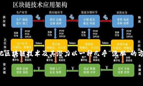 区块链洗脑过程是一个比较新颖的概念，通常指的是一种通过不懈的宣传和教育，把区块链技术及其潜力以一种几乎“洗脑”的方式灌输给大众和投资者的过程。以下是对此概念的详细解析，以及相关问题的探讨。

### 区块链洗脑过程解析：理解区块链技术的影响力