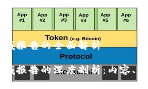 区块链区域报告的全面解析

区块链区域报告的深度剖析：内容、意义与应用