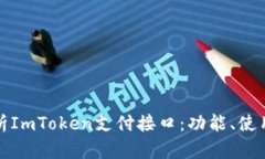 全面解析ImToken支付接口：功能、使用及优势