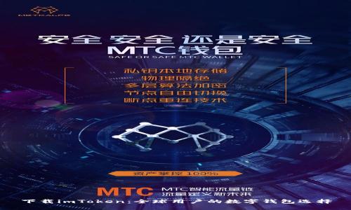 下载imToken：全球用户的数字钱包选择