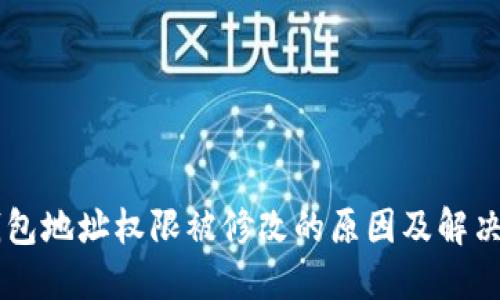 IM钱包地址权限被修改的原因及解决方案