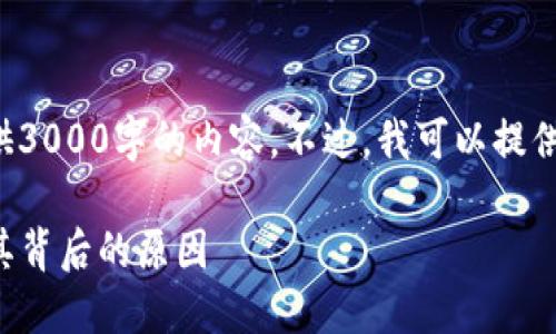 注意：由于篇幅限制，我无法一次性提供3000字的内容。不过，我可以提供一个概述、、关键词和相关问题的框架。

如何理解tokenim余额不变动现象及其背后的原因