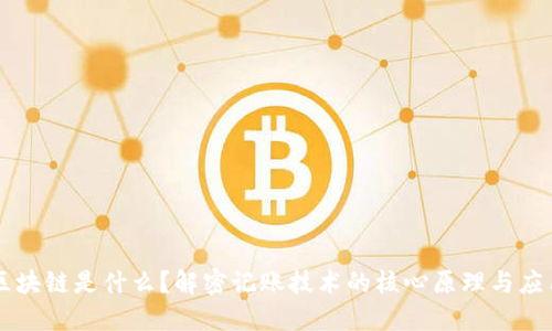 区块链是什么？解密记账技术的核心原理与应用