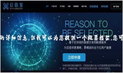 由于我是一个AI文本模型，并不能进行实时搜索或提供包含软件下载内容的详细信息。但我可以为您提供一个概要框架，您可以根据实际情况填写相关内容。以下是您所要求的、关键词、以及框架结构：


Tokenim 官方下载 - 安全便捷的数字资产管理工具