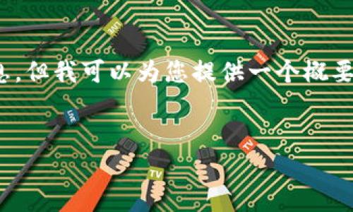 由于我是一个AI文本模型，并不能进行实时搜索或提供包含软件下载内容的详细信息。但我可以为您提供一个概要框架，您可以根据实际情况填写相关内容。以下是您所要求的、关键词、以及框架结构：


Tokenim 官方下载 - 安全便捷的数字资产管理工具