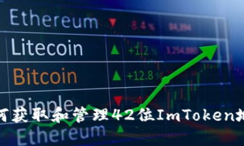 如何获取和管理42位ImToken地址