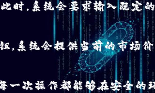 
  imToken数字钱包注册教程：快速、安全的加密资产管理工具 / 

关键词：
 guanjianci imToken, 数字钱包, 注册教程, 加密资产管理 /guanjianci 

引言
在如今数字货币迅速发展的时代，拥有一个安全、方便的数字钱包显得尤为重要。imToken数字钱包为用户提供了一个安全、易用的加密资产管理平台。本文将详细介绍imToken数字钱包的注册方法、使用技巧以及相关的安全建议，帮助用户快速上手并安全管理自己的数字资产。

imToken数字钱包的功能简介
imToken不仅支持主流的数字货币，如比特币、以太坊等，还具备了DEX（去中心化交易所）、跨链资产管理、NFT（非同质化代币）等丰富的功能。它还内置了安全的助记词和私钥管理机制，确保用户资产的安全性。

imToken钱包注册步骤
步骤一：下载imToken应用
首先，根据你的设备类型，前往官方网站或应用商店（如App Store或Google Play）下载imToken应用。确保下载的是官方版本，以保障安全。

步骤二：创建新钱包
打开imToken应用后，点击“创建钱包”选项。接下来，你需要设置一个安全的密码。这个密码用于保护你的钱包安全，请确保密码的复杂性，并妥善保管。

步骤三：获取助记词
完成密码设置后，imToken会生成一个助记词。这组助记词是你钱包的唯一恢复方式，务必保存在安全的地方，不要与他人分享。建议抄写在纸上，放在安全的地方。

步骤四：确认助记词
为了确保你已正确记录助记词，imToken会要求你按照指定顺序重新输入助记词。确保没有输入错误，否则钱包无法恢复。

步骤五：完成注册
确认助记词后，你的imToken钱包注册完成！你可以开始使用钱包进行资产管理、转账、投资等操作了。

如何安全使用imToken数字钱包
注册完成后，用户要注意一些安全使用的技巧，以保障自己的数字资产不受侵害。以下是一些建议：

定期备份助记词
虽然imToken提供助记词备份的功能，但用户仍需定期检查并更新自己的备份方式，确保在需要时可以快速恢复钱包。

开启双重认证
虽然imToken的单一密码已能提供一定的安全性，但开启双重认证可以进一步提高账户安全。建议用户在应用内寻找相关设置并进行开启。

保持应用更新
时刻保持imToken应用为最新版，确保最新的安全补丁和功能。开发者往往会在新版本中修复已知的问题，提升安全性。

可能相关问题
问题一：如何恢复imToken钱包？
在使用imToken的过程中，可能会遇到设备丢失或更换的情况，这时候需要通过助记词恢复钱包。以下是详细步骤：
首先，下载并安装imToken应用。打开应用后，选择“恢复钱包”选项。接着输入你的助记词，按照顺序输完后，设置一个新的安全密码。确认无误后，钱包即被恢复，你可以查看到之前的资产信息。如未能准确输入助记词，钱包将无法恢复，资产可能会永久丢失。因此，务必仔细保管助记词，并确保输入准确。

问题二：imToken钱包的安全性如何？
imToken钱包采用了多重安全措施，确保用户资产的安全。它使用End-to-End加密程序来加密用户数据，私钥和助记词仅存储在用户的设备上，不会上传到云端。此外，imToken定期进行安全审计，确保其代码和服务器的安全性。用户还可以启用密码锁及生物识别等功能增强安全性。虽然安全性很高，但用户自身的安全意识也同样重要，避免在公共场合输入密码或助记词，保障个人安全。

问题三：如何进行数字货币的转账？
在imToken中进行数字货币转账非常简单。用户首先需要在应用中选择要转账的货币，输入转账金额及对方的钱包地址。确认无误后，系统会自动弹出确认页面，显示转账信息。确保信息准确后，请点击“确认转账”按钮。此时，系统会要求输入既定的密码确认交易。完成后，你的转账请求将被处理，相关信息会在交易记录中显示。值得注意的是，转账时间会因不同的区块链网络而有所不同，用户需耐心等待。同时，确认对方钱包地址的准确性至关重要，提高资金安全。

问题四：如何购买和出售数字货币？
在imToken中，用户可以通过区块链上的去中心化交易所（DEX）进行数字货币的买卖。在应用中，选择“市场”选项，查看各类交易对。在这里，你可以根据交易需求选择买入或卖出。输入相应的金额后，选择购买或出售按钮。系统会提供当前的市场价格和交易费用，用户可再次确认信息后进行交易。若市场浮动较大，建议在确认价格后尽快下单，以获得更好的交易结果。完成交易后，相关资产会自动在钱包中更新，用户可在“资产”标签中查看。

总结
imToken作为一款领先的数字钱包，拥有丰富的功能以及良好的用户体验。通过上述详细的注册教程以及安全使用技巧，相信用户足以快速上手，安全管理自己的数字资产。同时，用户要时刻提高安全意识，确保自身的每一次操作都能够在安全的环境下完成。