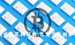 区块链发票逻辑解析：改变传统财务的未来