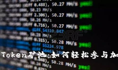 全面解析imToken矿池：如何轻松参与加密货币挖矿