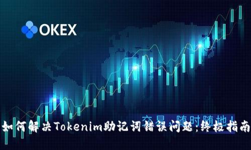 如何解决Tokenim助记词错误问题：终极指南