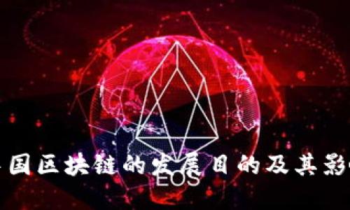 中国区块链的发展目的及其影响