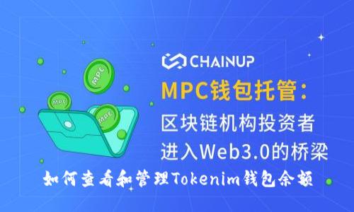 如何查看和管理Tokenim钱包余额