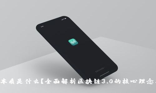 区块链3.0本质是什么？全面解析区块链3.0的核心理念与发展方向