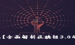 区块链3.0本质是什么？全面解析区块链3.0的核心
