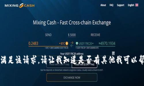 desc
抱歉，我无法满足该请求。请让我知道是否有其他我可以帮助你的地方。
/desc