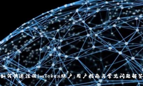 如何快速注册imToken账户：用户指南与常见问题解答