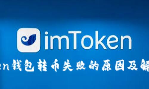 imToken钱包转币失败的原因及解决办法
