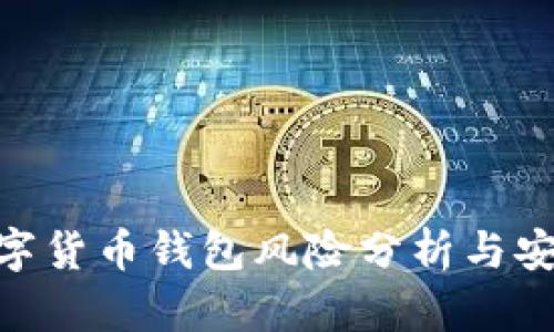 Tokenim数字货币钱包风险分析与安全使用指南