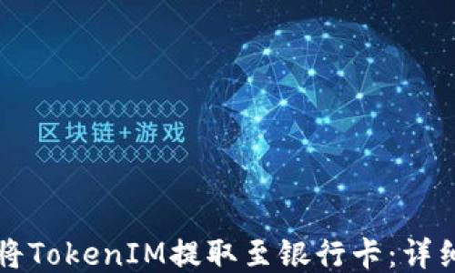 
如何将TokenIM提取至银行卡：详细指南