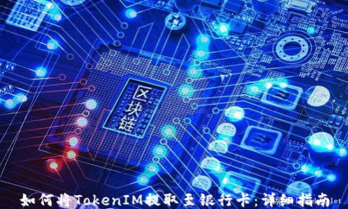 
如何将TokenIM提取至银行卡：详细指南