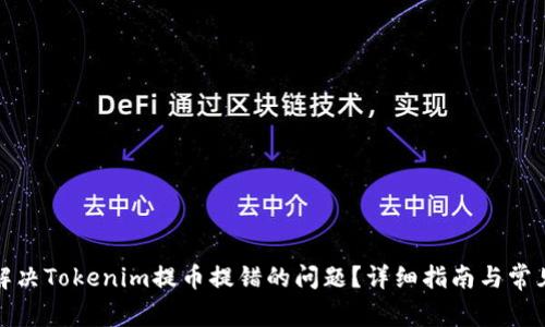 如何解决Tokenim提币提错的问题？详细指南与常见问答