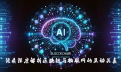 优质深度解析区块链与物联网的互动关系