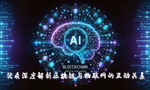 优质深度解析区块链与物联网的互动关系