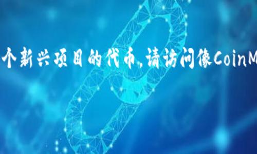 截至我最近的信息更新（2023年10月），Tokenim并不是一个广泛认可的代币或加密货币，因此我无法提供具体价格或市场信息。如果Tokenim是某个新兴项目的代币，请访问像CoinMarketCap、CoinGecko等加密货币数据网站，查看其当前市场价值和其他相关信息。这些网站提供了包括价格、交易量、市场资本等在内的实时数据。

如果您有关于特定加密货币或代币的更多信息或背景，您可以告诉我，我会更好地为您提供相关帮助或分析。