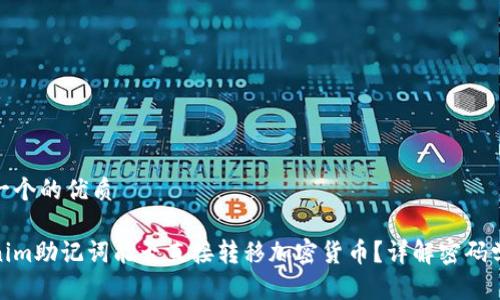 思考一个的优质

tokenim助记词能否直接转移加密货币？详解密码学安全