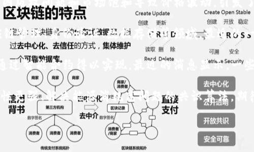 区块链技术发展迅速，最近的消息涉及多个领域，以下是一些重要的动态：

1. **监管政策的更新**：许多国家和地区正在加快区块链及加密货币的监管政策修订，旨在建立更为清晰的法律框架。特别是在欧洲和北美，监管机构对加密货币交易所、ICO（首次代币发行）和稳定币的审查更加严格。

2. **NFT市场的波动**：非同质化代币（NFT）仍然是当前热点之一。最近，一些NFT项目因版权问题和市场饱和导致价格波动，引发了广泛讨论。虽然一些顶尖的NFT仍然保值，但整个市场的健康程度受到关注。

3. **区块链技术的应用扩展**：越来越多的企业和机构开始将区块链技术应用于供应链管理、身份验证、数据存储等领域。最近的一些案例表明，区块链在提高透明度和安全性方面的潜力引起了行业的关注。

4. **DeFi（去中心化金融）的发展**：去中心化金融领域依旧蓬勃发展，各类金融服务通过智能合约得以实现，最近的消息显示，一些新兴的DeFi项目吸引了大量投资者，但同时也面临安全性和合规性的问题。

5. **技术革新**：区块链底层技术的更新换代也在加速。例如，某些项目正在研发扩展性更强、解决能源消耗高问题的共识算法，期待能够实现更高效的交易处理。

请您确认是否需要关于其中某一个方面的更详细的信息或分析。