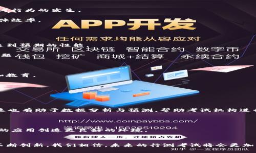 下面是一个关于“行测区块链”的文章，包含合适的、关键词和详细内容。


fiaoti行测区块链：政策、技术与未来发展的深入解析/fiaoti

关键词：
行测, 区块链, 技术, 政策/guanjianci

引言
近年来，区块链技术发展迅猛，各行各业纷纷加入这一浪潮。其中，行测也开始涉及区块链的元素。行测，通常是指公务员录用考试中考生的公共基础知识和能力的测试。将区块链技术应用于行测，可以提高数据透明度，增强数据安全性，降低作弊风险，并提升考生和公众对考试结果的信任度。

行测的基本概念与背景
行测，全称为“行政职业能力测验”，是中国公务员考试中的重要组成部分。其主要目的是测试考生在逻辑推理、信息处理、定量分析和判断能力等方面的能力。随着社会的发展，传统的行测考试面临着许多新挑战，如考试作弊、评分不公、信息伪造等。因此，亟需寻找新的技术手段来提升考试的公信力和效率。

区块链技术概述
区块链是一种去中心化的分布式账本技术，通过加密算法保证数据的完整性和安全性。区块链的每一笔交易都被记录在一个“区块”中，并通过网络中的多个节点共同验证和存储。这使得篡改和伪造数据变得极为困难。区块链的特点包括透明性、不可篡改性和去中心化，这使它在许多领域都展现出巨大的潜力。

行测与区块链的结合
将区块链技术引入行测，能够有效解决许多传统考试中的难题。首先，由于区块链技术的透明性，所有考试数据、题库、评分过程及结果都可以在区块链上公开。其次，区块链的不可篡改性保障了评分的公正性，即使有外部干预也无法轻易改变数据。此外，去中心化的特点降低了单点故障和数据丢失的风险，可以大大提升考试系统的安全性。 

可能相关的问题及解析

1. 行测区块链实施的具体步骤是什么？
实施行测区块链可以分为以下几个步骤：

strong第一步，需求分析与场景设计。/strong在实施行测区块链技术前，首先需要明确该技术在行测中的具体应用场景。是用于考生身份认证、分数记录，还是题库管理等？通过这一步骤，确定系统的要求和目标。

strong第二步，选择合适的区块链平台。/strong市场上有许多区块链平台，如以太坊、Hyperledger Fabric等，选择适合行测需求的平台是非常重要的。这需要考虑到区块链的性能、智能合约支持、开发社区活跃度等因素。

strong第三步，系统开发与测试。/strong在确定技术方案后，进行系统的开发与测试。开发过程中需要实现对于考生信息的加密保护、考试数据的透明记录等核心功能。同时，需要进行多轮测试，确保系统的稳定性和安全性。

strong第四步，系统上线与推广。/strong在完成测试后，可以选择在小范围内进行上线试运行，之后根据反馈进行调整，最后全范围推广。特别是在推广阶段，需要对考生展开培训，使他们充分了解区块链技术在考试中的应用。

2. 行测区块链的优势是什么？
行测区块链带来的优势主要体现在以下几个方面：

strong1) 数据透明性。/strong区块链上的数据记录是公开的，任何人都可以进行查询。这样一来，考试各个环节，尤其是评分环节都可以被公众监督，提高透明度。

strong2) 增强安全性。/strong区块链技术采用加密算法，有效防止数据被篡改和伪造。对于行测来说，这意味着考试结果的可信度显著提高。

strong3) 降低作弊风险。/strong由于考试数据的不可篡改性和透明性，作弊的可能性大大降低。此外，通过区块链进行身份认证也能有效防止代考行为的发生。

strong4) 提高效率。/strong区块链的去中心化特性让多个参与方能够直接进行数据交互，减少了中介环节，从而节约时间和资源，提高考试的整体效率。

3. 行测区块链在实际应用中面临哪些挑战？
尽管行测区块链技术的应用前景广阔，但在实际操作中仍面临一些挑战：

strong1) 技术成熟度问题。/strong区块链技术仍在不断发展中，很多技术问题尚未得到有效解决。这可能导致系统在高并发的考试场景下无法达到预期的性能。

strong2) 法律法规不健全。/strong关于数据隐私和安全性的法律法规在不同国家和地区的差异，可能导致在实施区块链技术时面临合规性的问题。

strong3) 成本问题。/strong区块链系统的开发和实施需要耗费一定的人力、物力和财力，对于一些机构来说，可能是一笔不小的开支。

strong4) 考生接受度。/strong考生对于新技术的接受程度各不相同，有的考生可能对于区块链并不熟悉，所以在推广过程中需要加强知识普及和教育。

4. 未来行测区块链的发展趋势是什么？
未来，行测区块链的发展趋势可能会向以下几个方向发展：

strong1) 技术标准化。/strong随着区块链技术的发展，行业内可能会形成统一的数据格式和接口标准，促进各类行测系统的互通和交流。

strong2) 区块链与人工智能相结合。/strong未来，区块链技术和人工智能有望结合，智能算法可以在区块链上运行，提升智慧考试的效果。同时，这也有助于数据分析与预测，帮助考试机构进行科学决策。

strong3) 政策支持。/strong政府对于区块链技术的重视和支持将进一步增加，相关政策和法规的完善有利于区块链在行测中的合法合规应用。

strong4) 教育普及化。/strong随着区块链技术的不断在社会各界的推广，公众，尤其是考生对于区块链的认知和接受度必将提高，为其在行测中的应用创造更良好的环境。

结论
综上所述，行测区块链是一个具有无限潜力的概念，结合了现代技术与传统考试的需求。虽然在实施过程中仍然存在诸多挑战，但只要积极探索和不断创新，我们相信，未来的行测考试将会更加公平公正，展现出更高的效率和安全性，为国家的选拔和使用人才提供更坚实的基础。