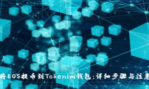 如何将EOS提币到Tokenim钱包：详细步骤与注意事项