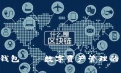 : imToken钱包——数字资产管理的区块链先锋