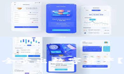 如何在ImToken中安全卖出数字资产？详解流程及注意事项