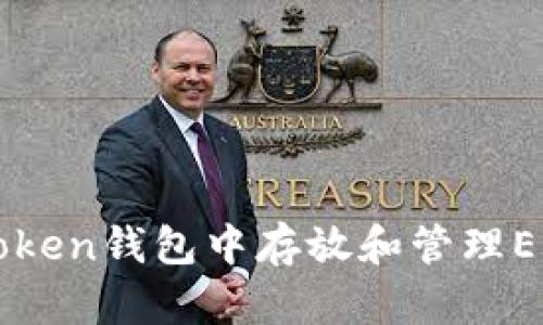 如何在imToken钱包中存放和管理EOS数字资产