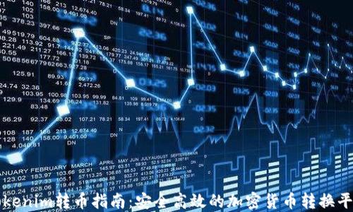 
Tokenim转币指南：安全高效的加密货币转换平台