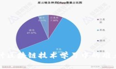 深入探讨区块链技术学习中的难点与挑战