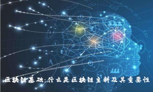 区块链基础：什么是区块链主料及其重要性