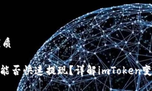 思考一个的优质

imToken钱包能否快速提现？详解imToken变现的多种方法