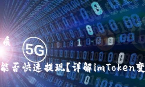 思考一个的优质

imToken钱包能否快速提现？详解imToken变现的多种方法