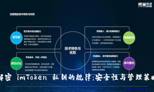 解密 imToken 私钥的规律：安全性与管理策略