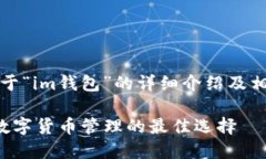 以下是关于“im钱包”的详细介绍及相关内容：